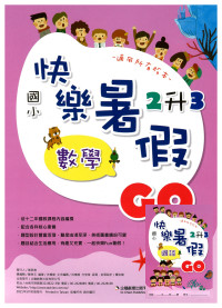【國小暑假115】暑假企鵝國小 暑假快樂GO-2升3